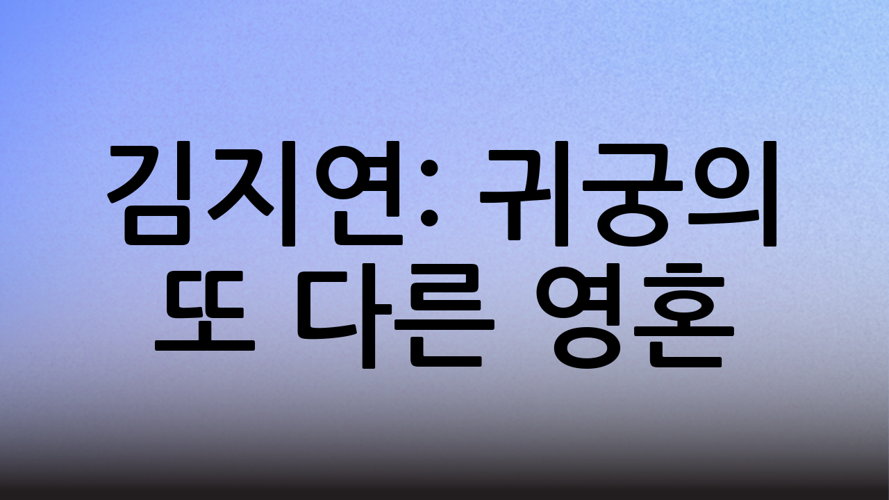 김지연: 귀궁의 또 다른 영혼