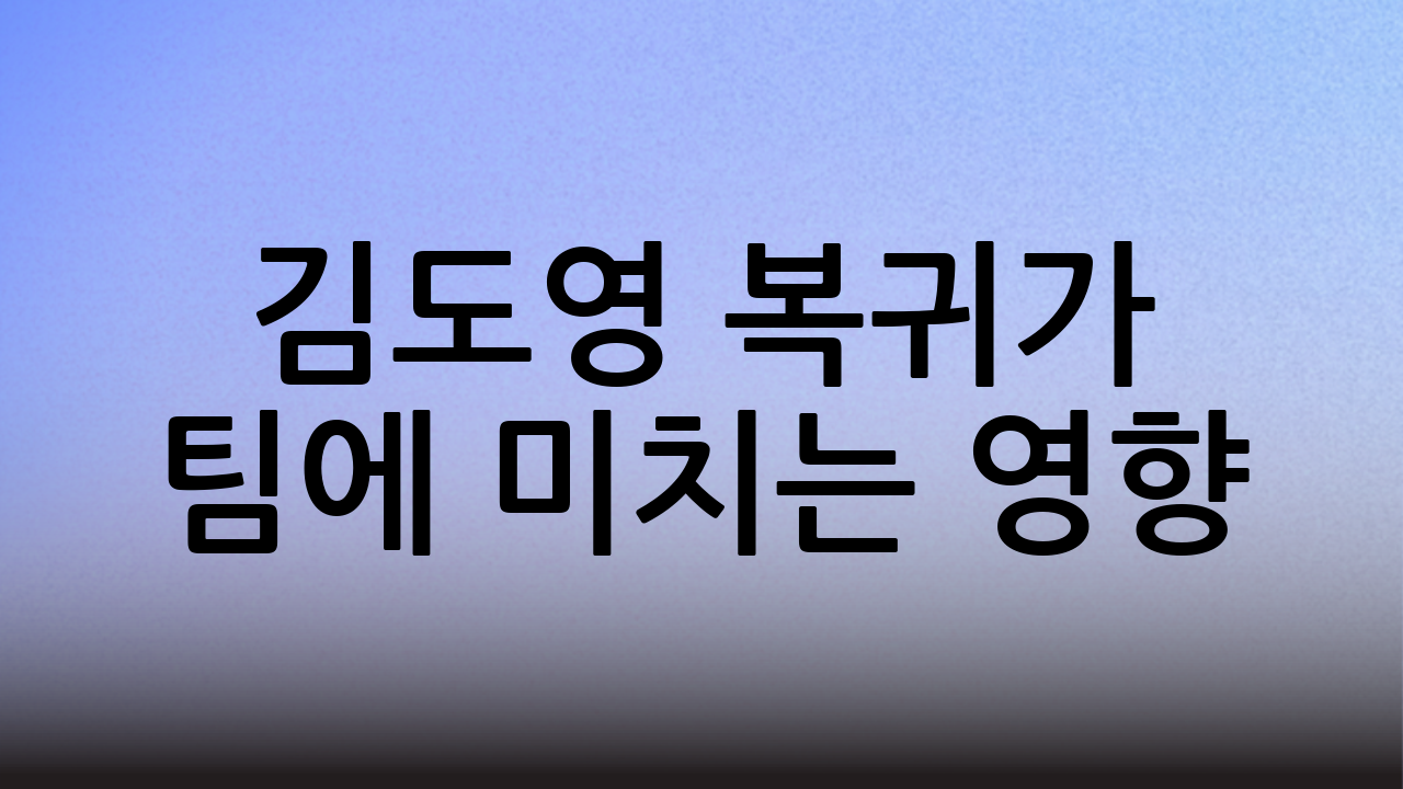 김도영 복귀가 팀에 미치는 영향