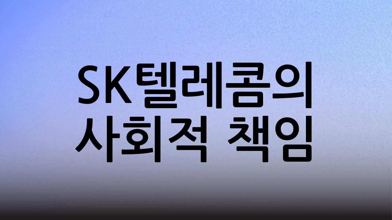SK텔레콤의 사회적 책임