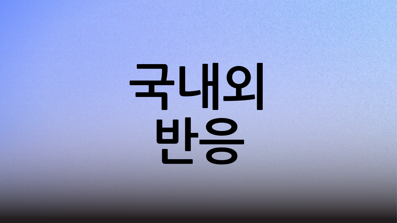 국내외 반응
