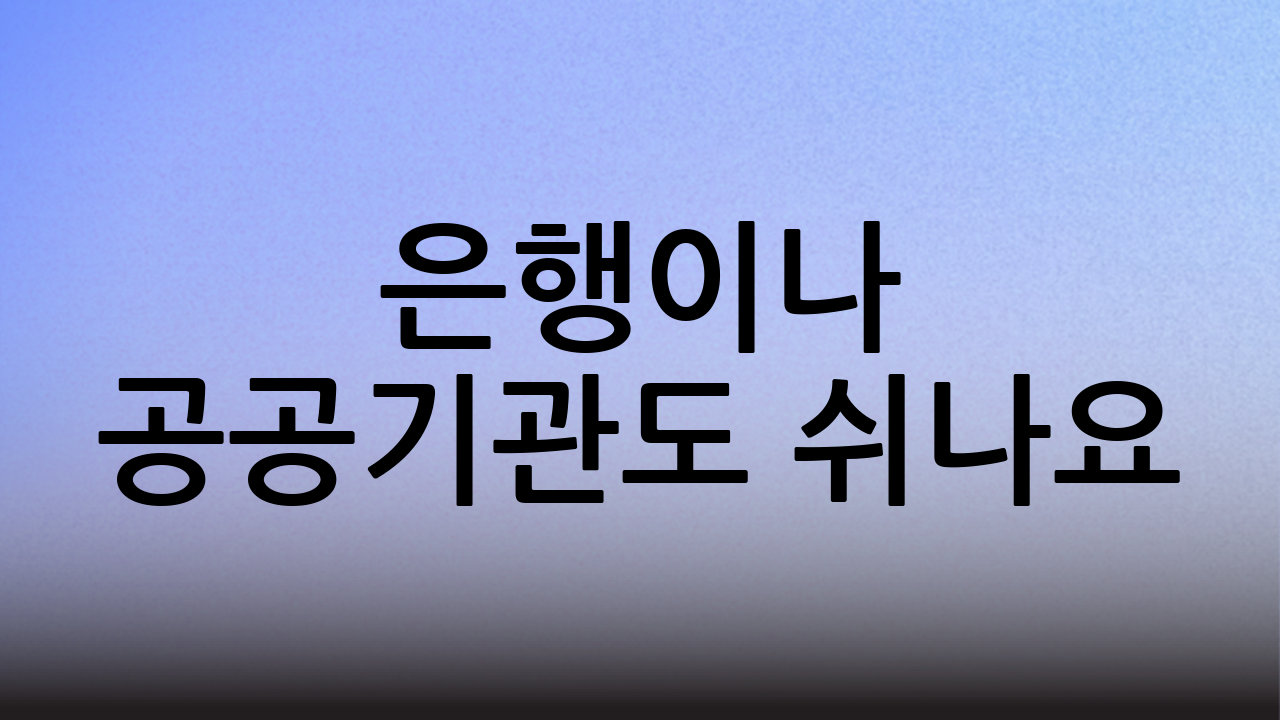 은행이나 공공기관도 쉬나요?