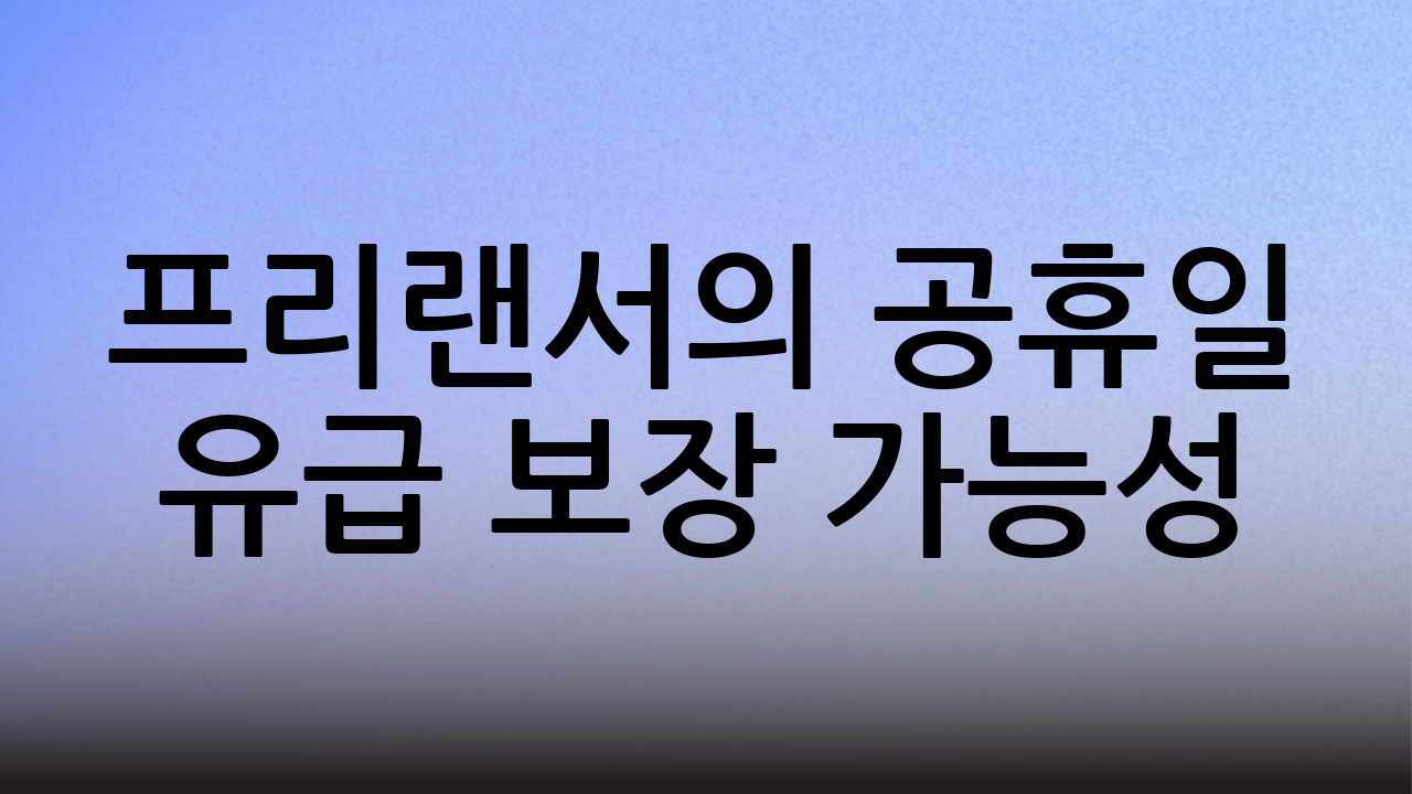프리랜서의 공휴일 유급 보장 가능성