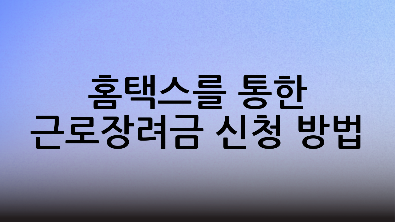홈택스를 통한 근로장려금 신청 방법