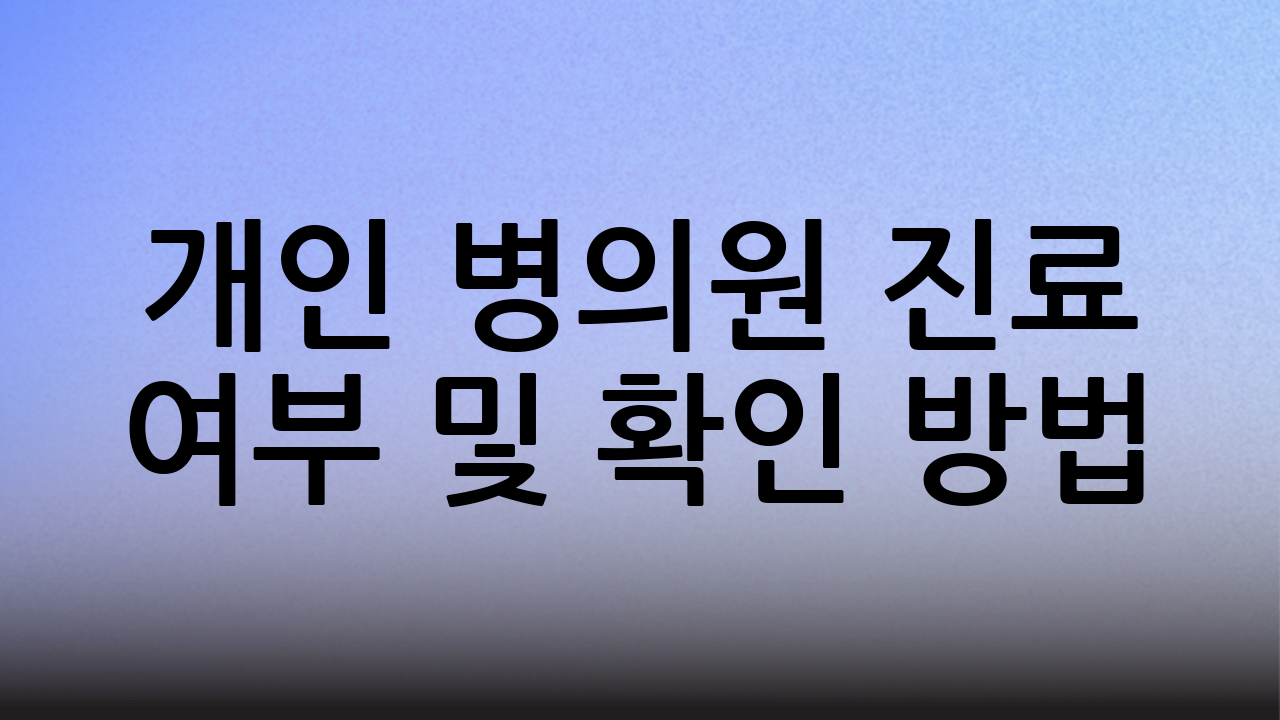 개인 병·의원 진료 여부 및 확인 방법