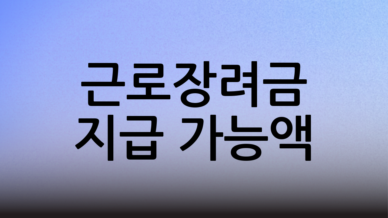 근로장려금 지급 가능액