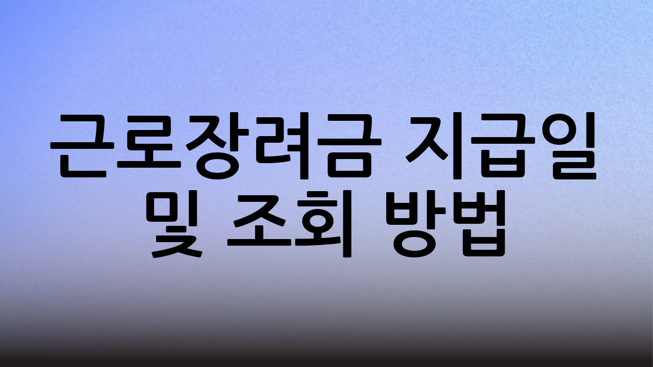 근로장려금 지급일 및 조회 방법