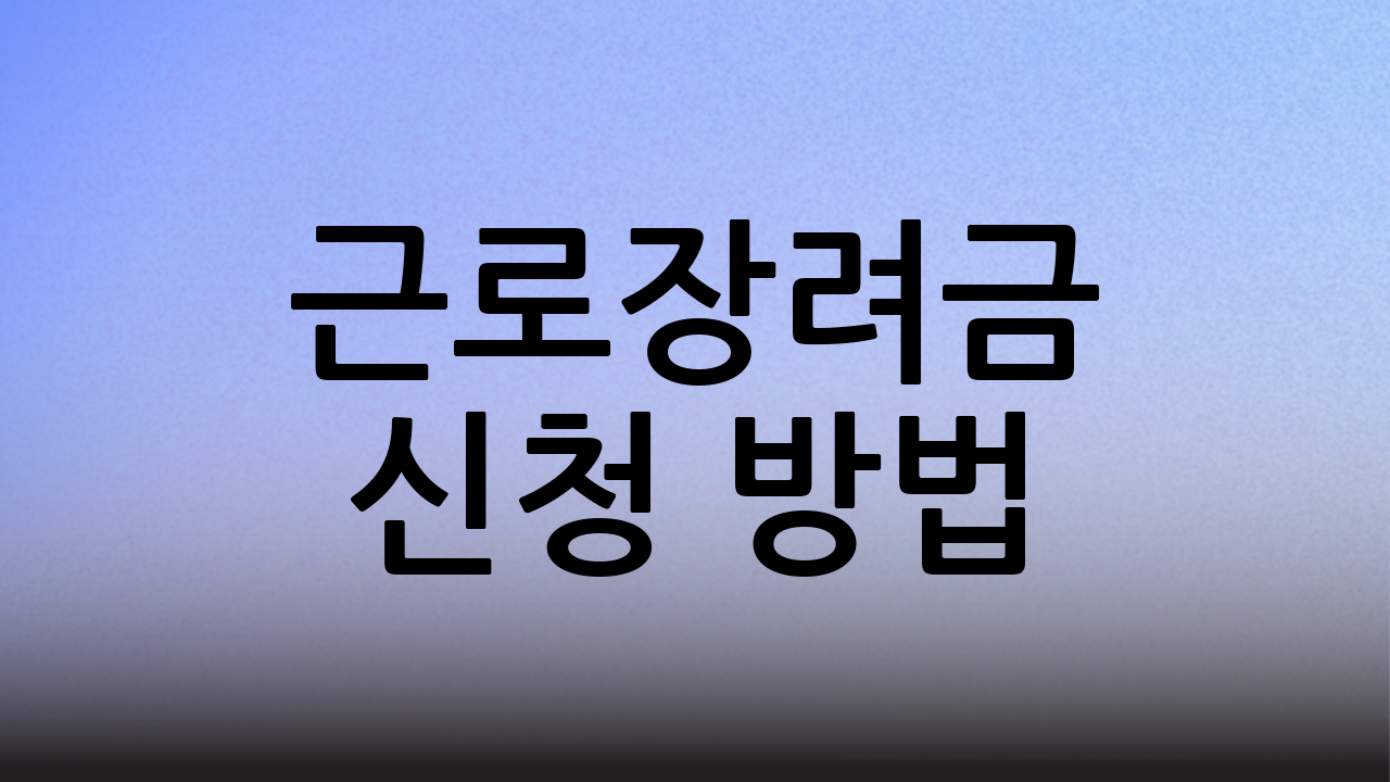 근로장려금 신청 방법
