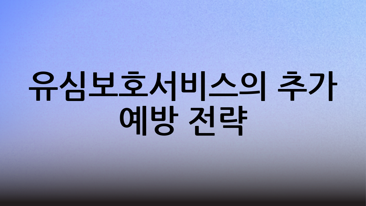 유심보호서비스의 추가 예방 전략