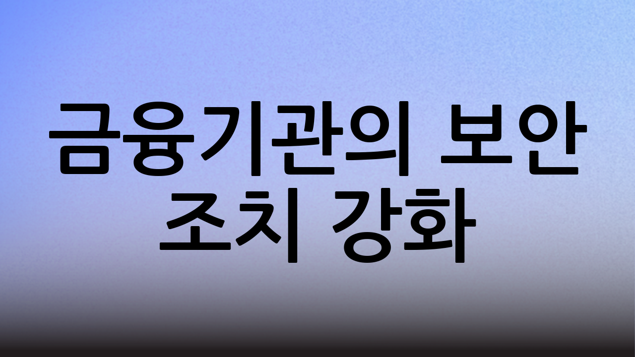 금융기관의 보안 조치 강화