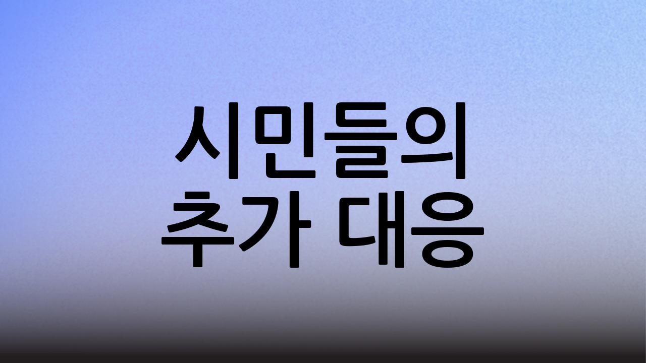 시민들의 추가 대응: 집단 소송 준비