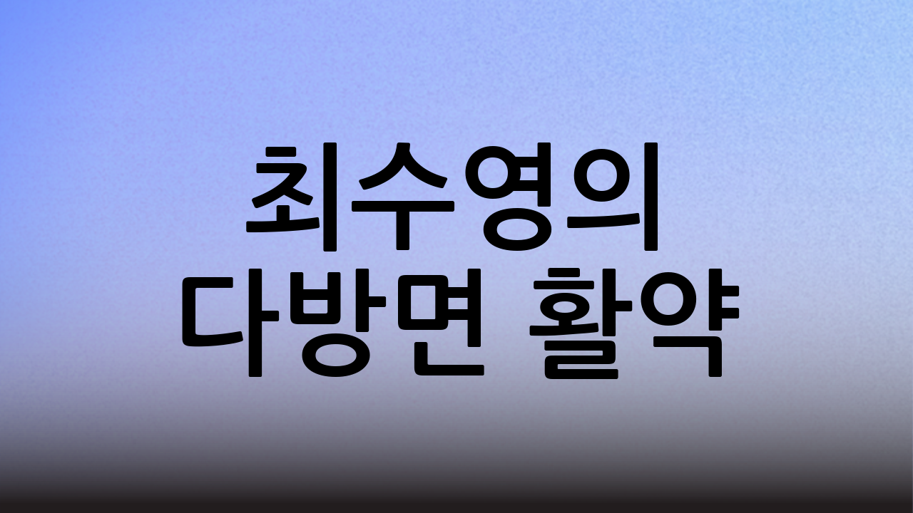 최수영의 다방면 활약