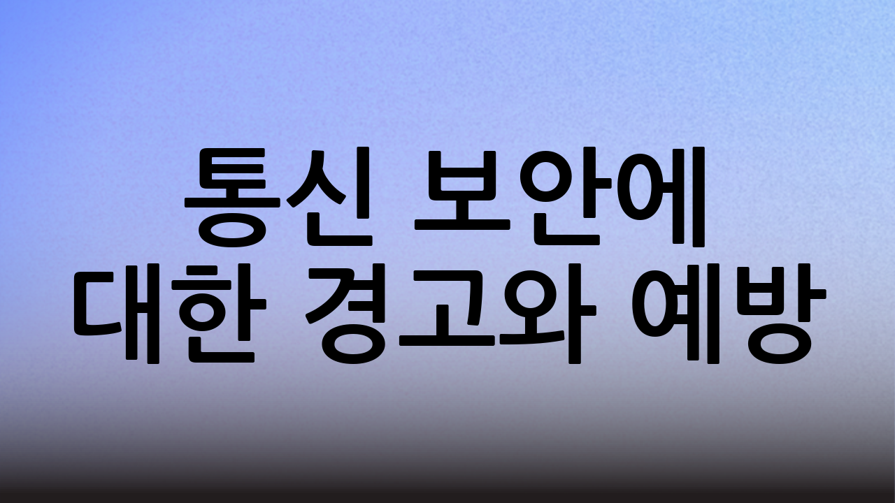 🔐 통신 보안에 대한 경고와 예방