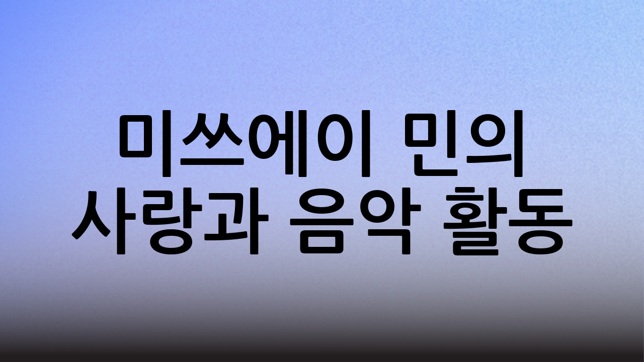 미쓰에이 민의 사랑과 음악 활동
