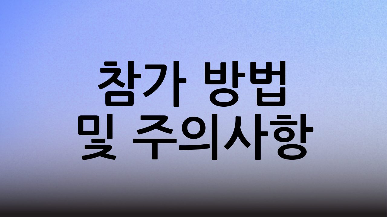 참가 방법 및 주의사항