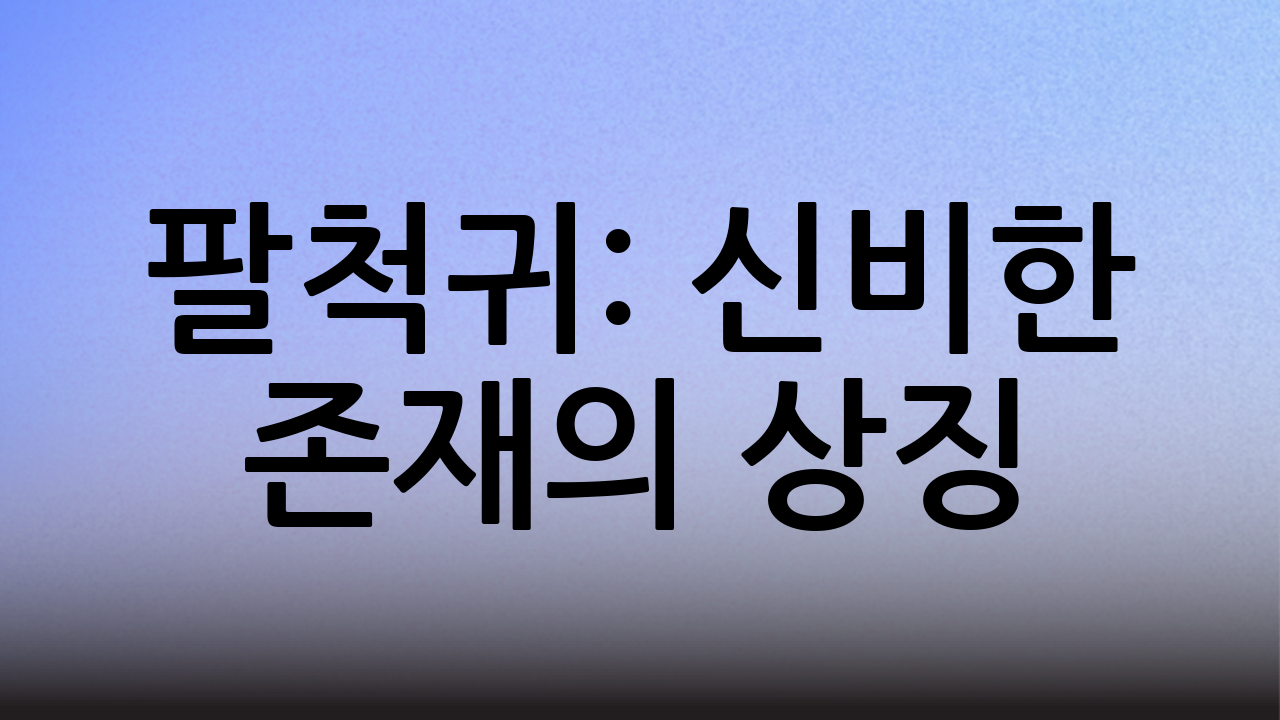 팔척귀: 신비한 존재의 상징