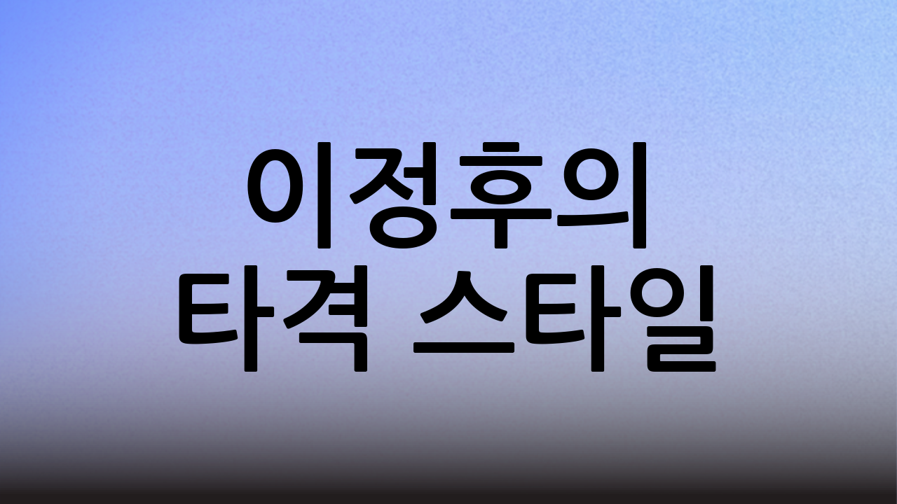 이정후의 타격 스타일
