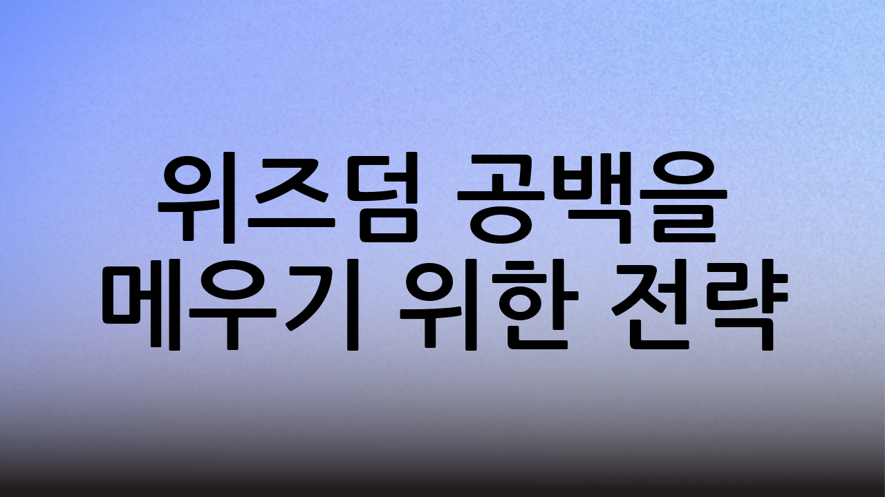 위즈덤 공백을 메우기 위한 전략