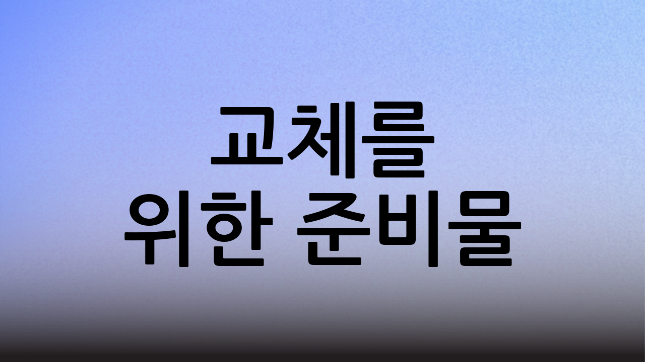교체를 위한 준비물