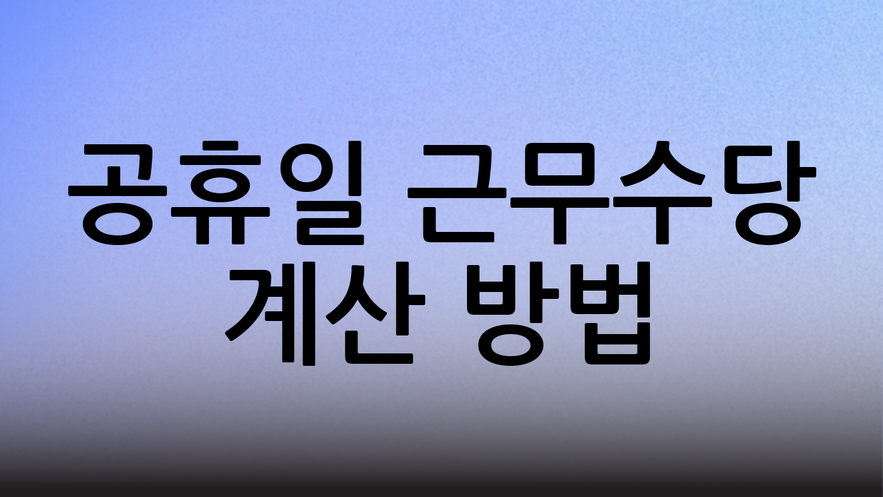 공휴일 근무수당 계산 방법