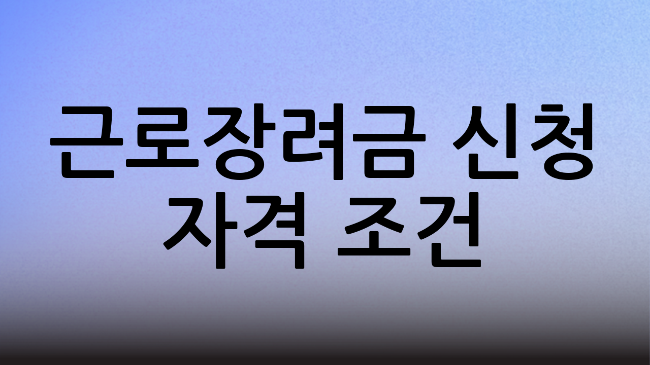 근로장려금 신청 자격 조건