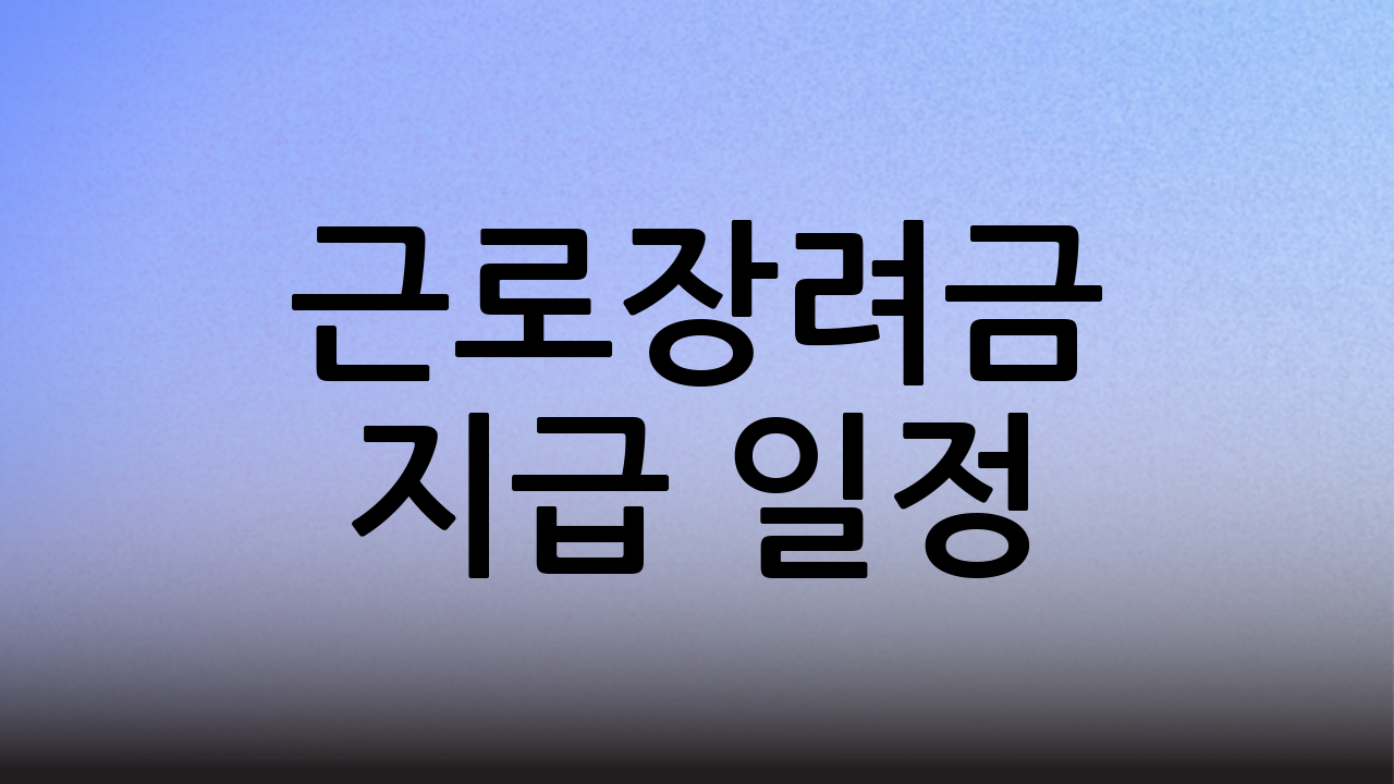 근로장려금 지급 일정