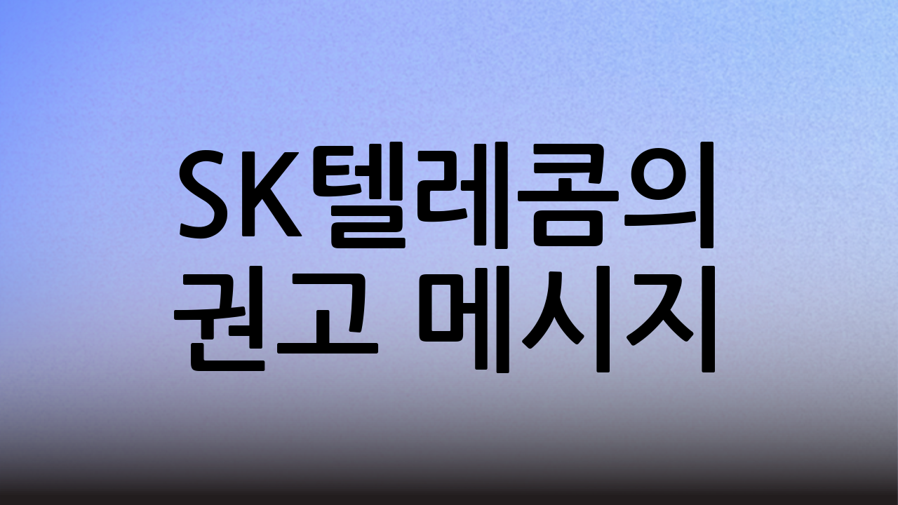 SK텔레콤의 권고 메시지