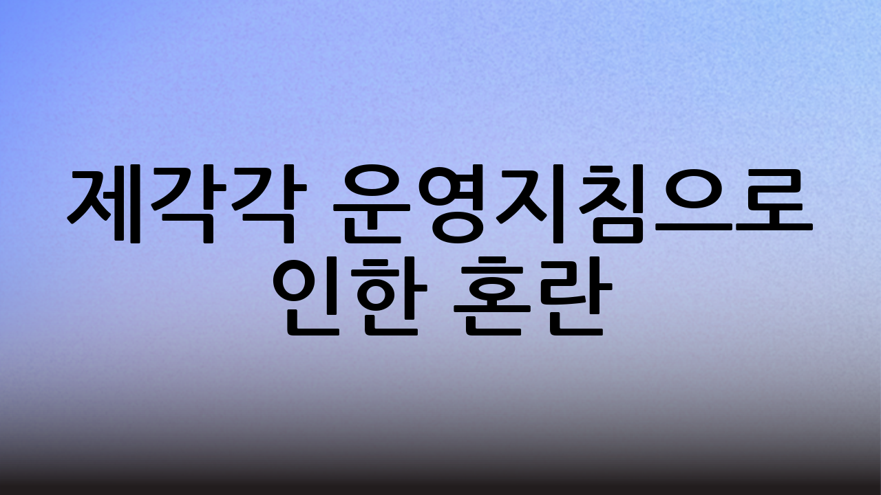 제각각 운영지침으로 인한 혼란