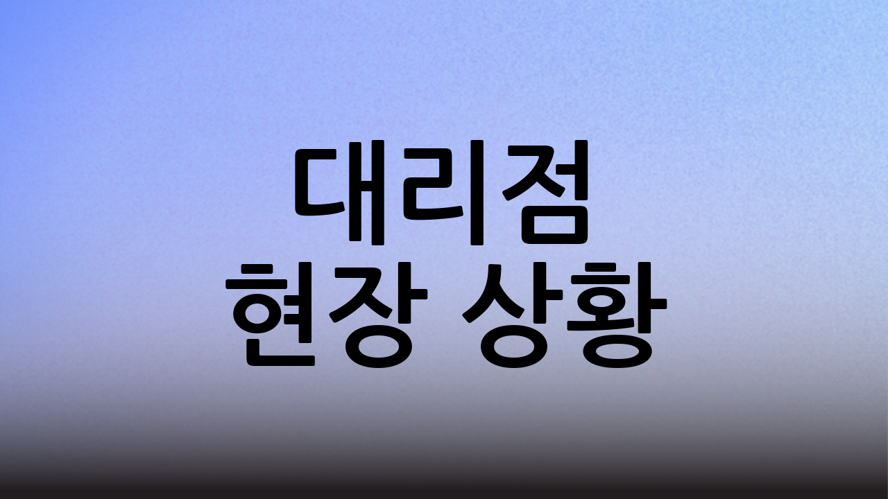 대리점 현장 상황