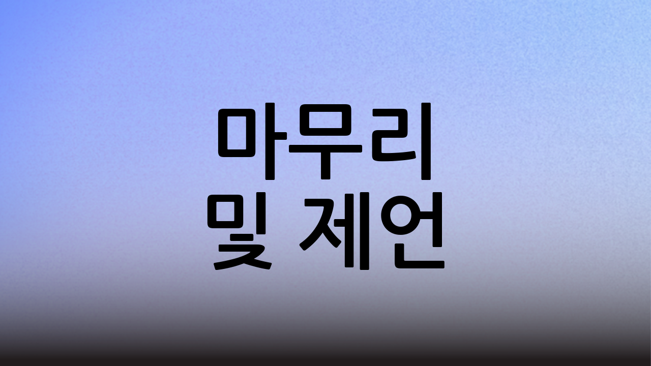 💬 마무리 및 제언