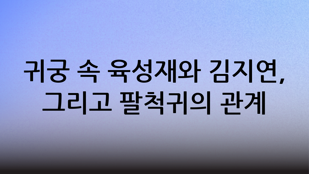 귀궁 속 육성재와 김지연, 그리고 팔척귀의 관계