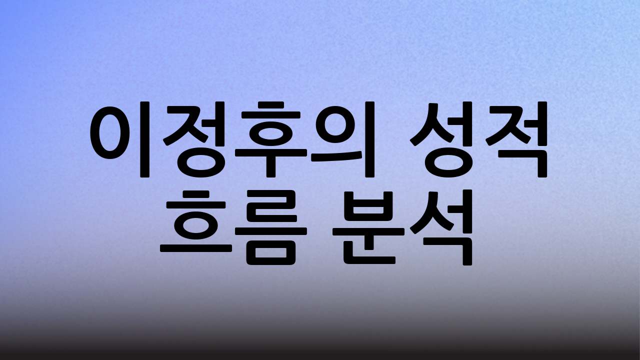 이정후의 성적 흐름 분석