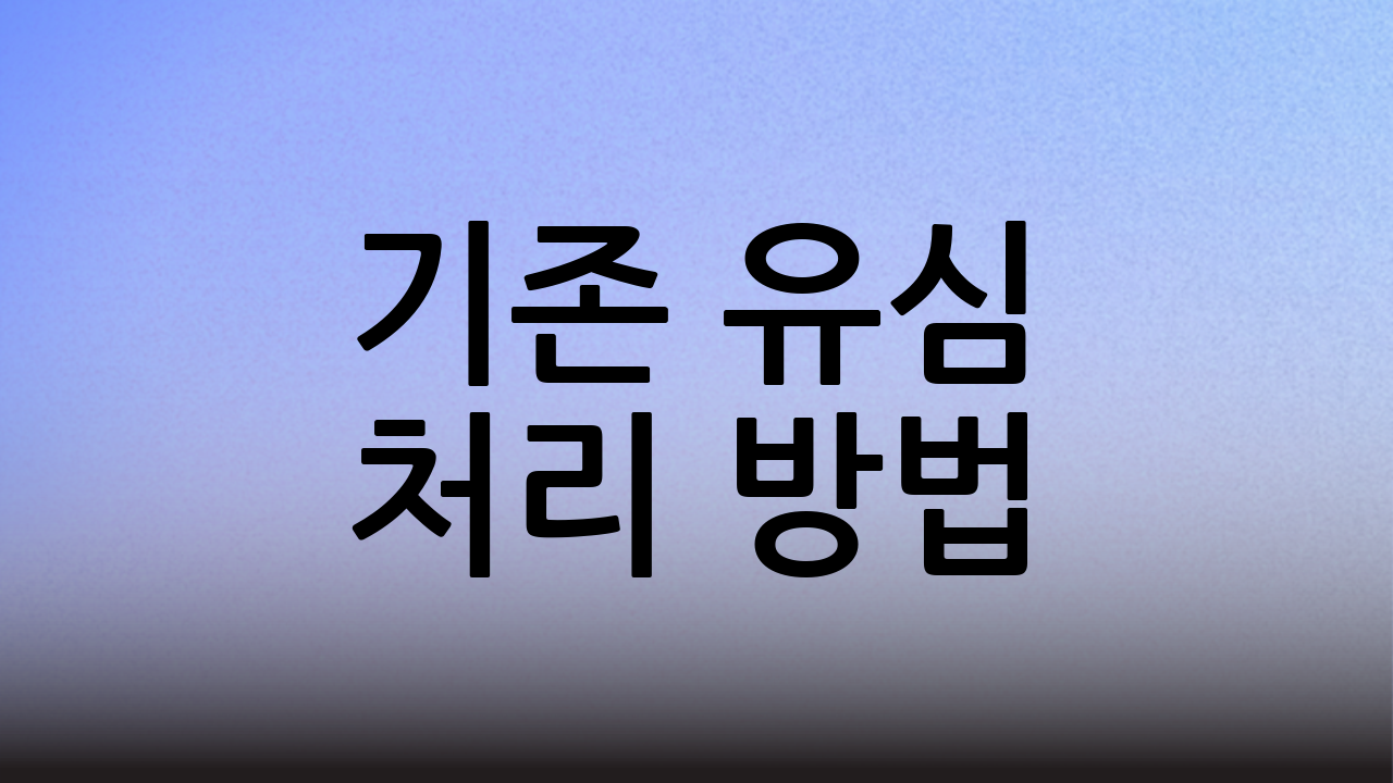 기존 유심 처리 방법