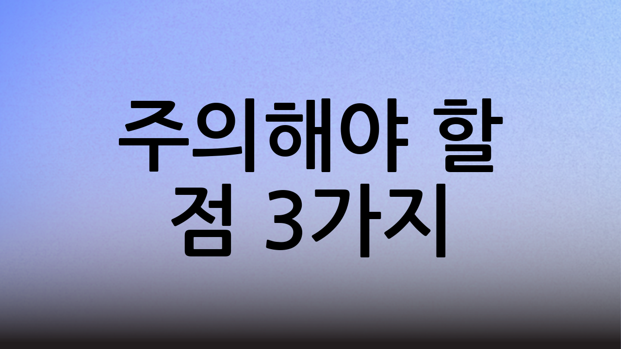 주의해야 할 점 3가지
