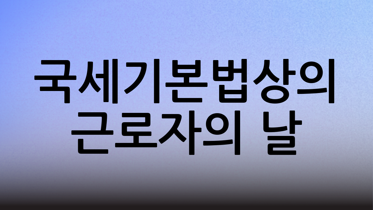 국세기본법상의 근로자의 날