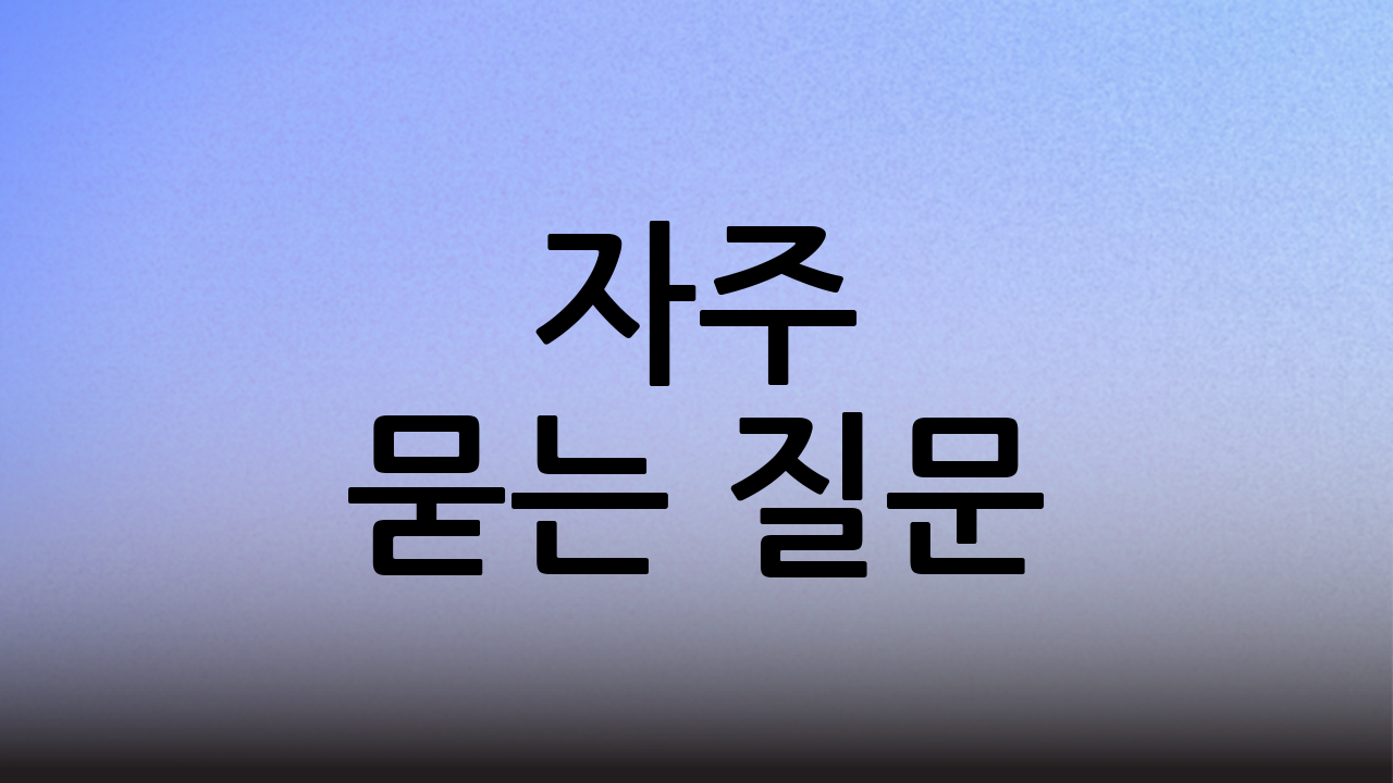 자주 묻는 질문 (FAQ)