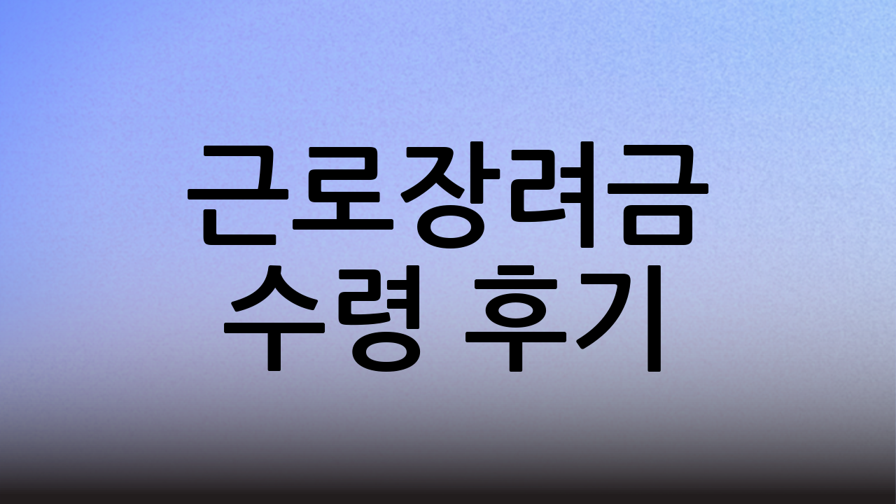 근로장려금 수령 후기