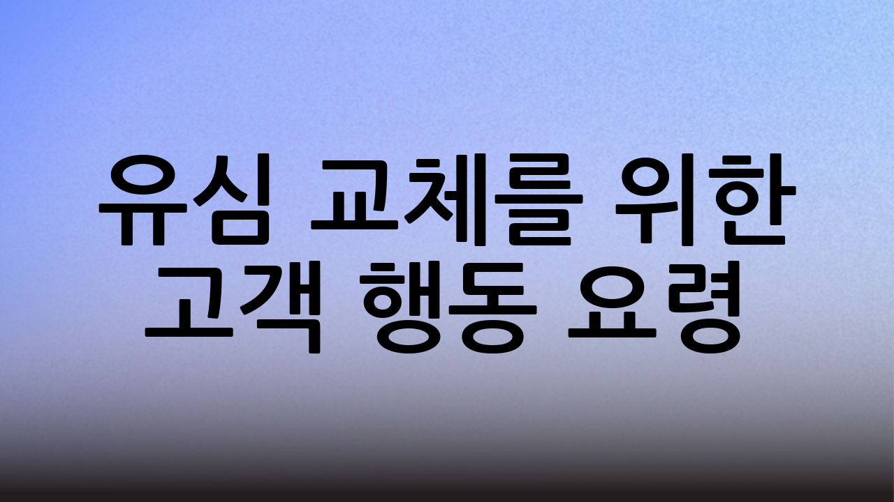 유심 교체를 위한 고객 행동 요령