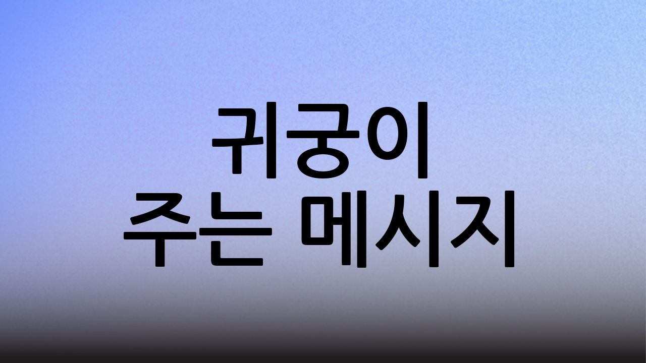 귀궁이 주는 메시지