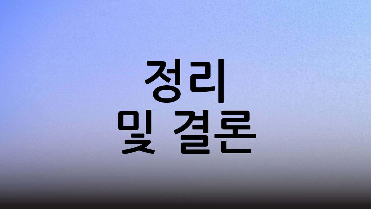 정리 및 결론