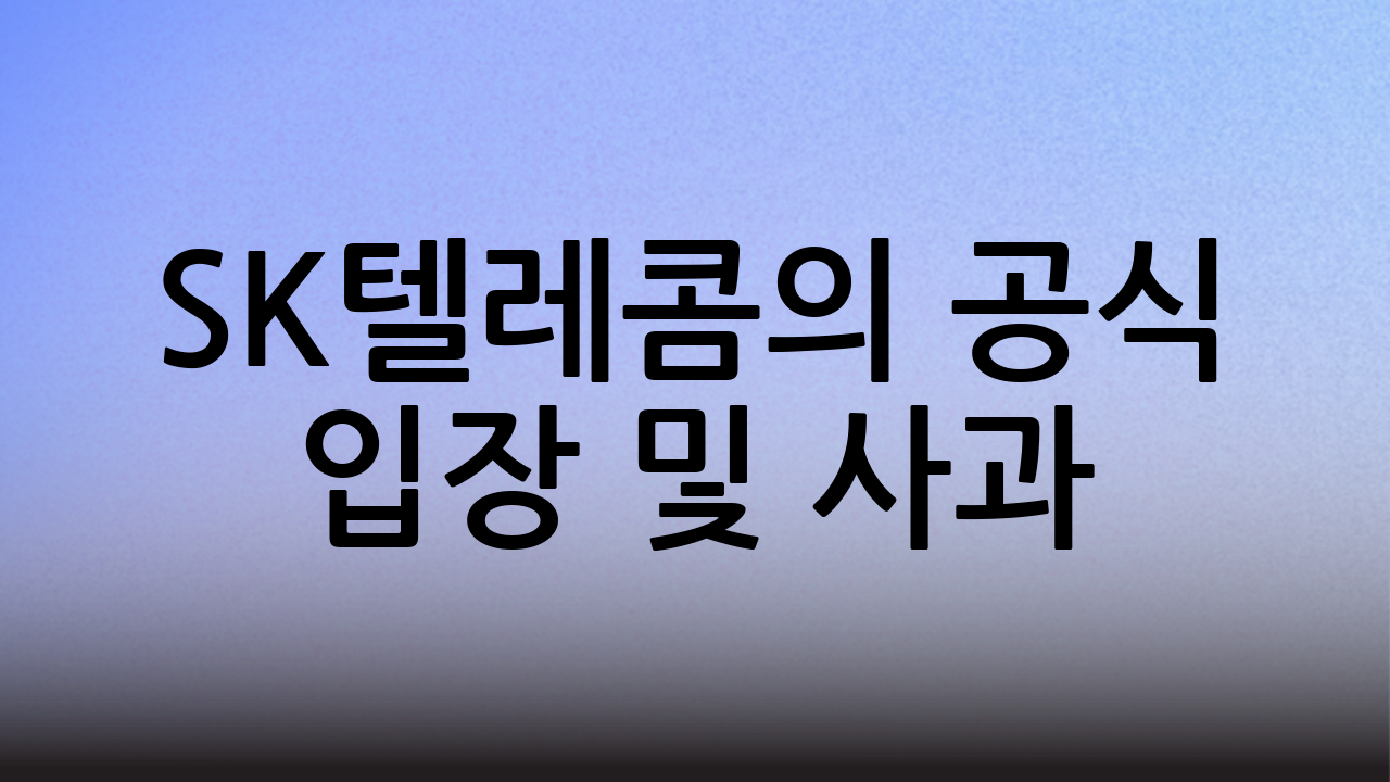 SK텔레콤의 공식 입장 및 사과