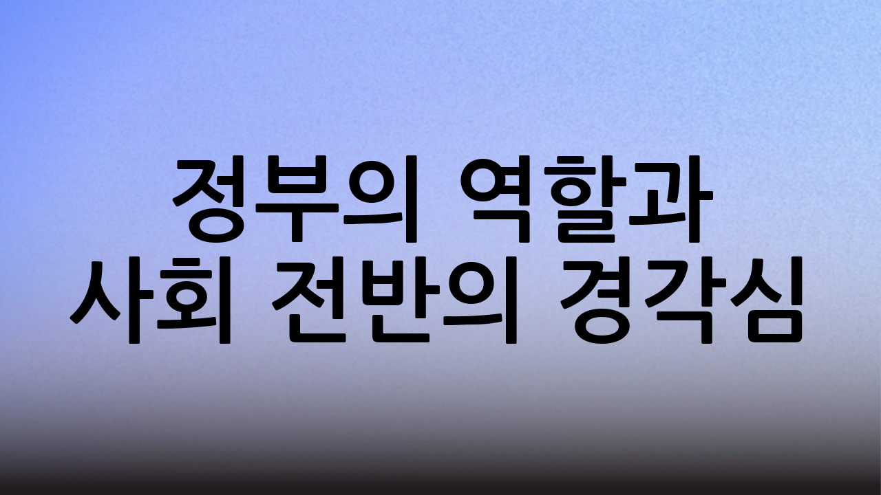 정부의 역할과 사회 전반의 경각심