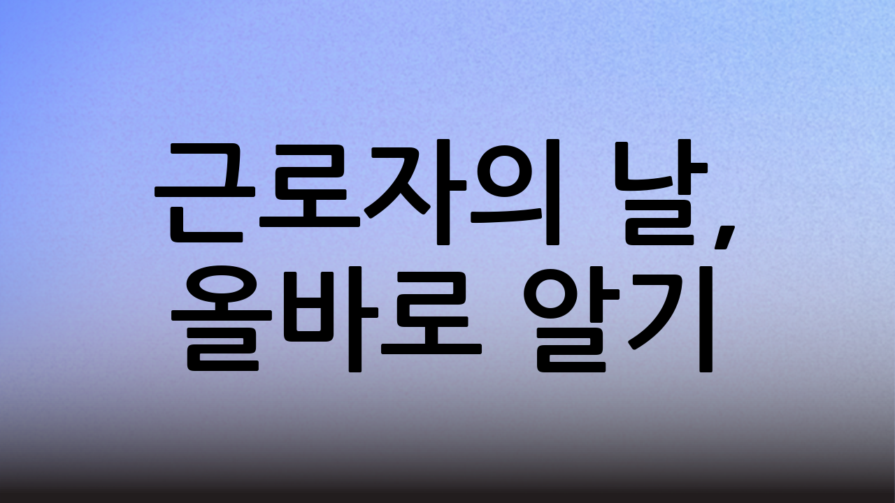 근로자의 날, 올바로 알기