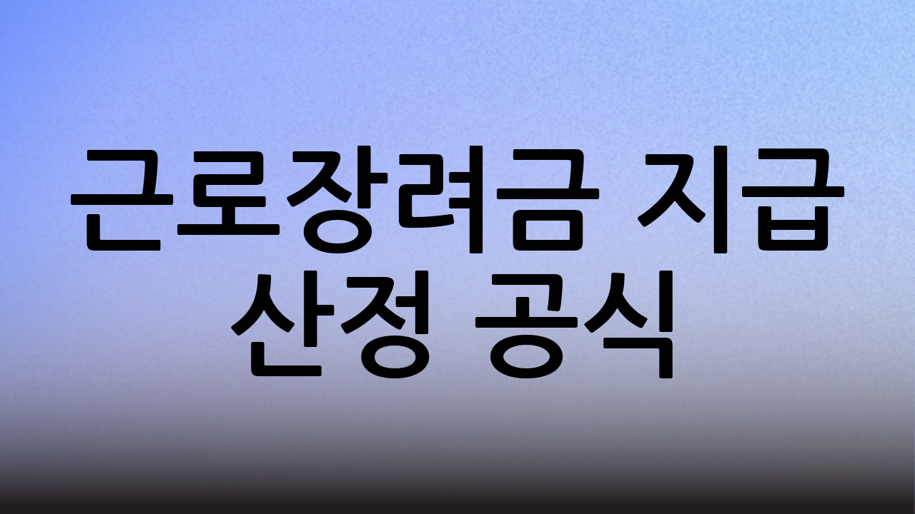 근로장려금 지급 산정 공식