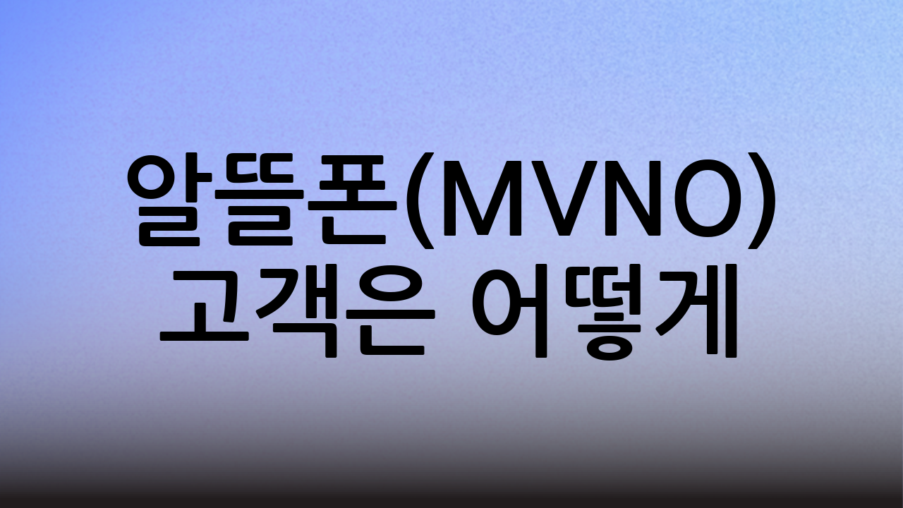 알뜰폰(MVNO) 고객은 어떻게?