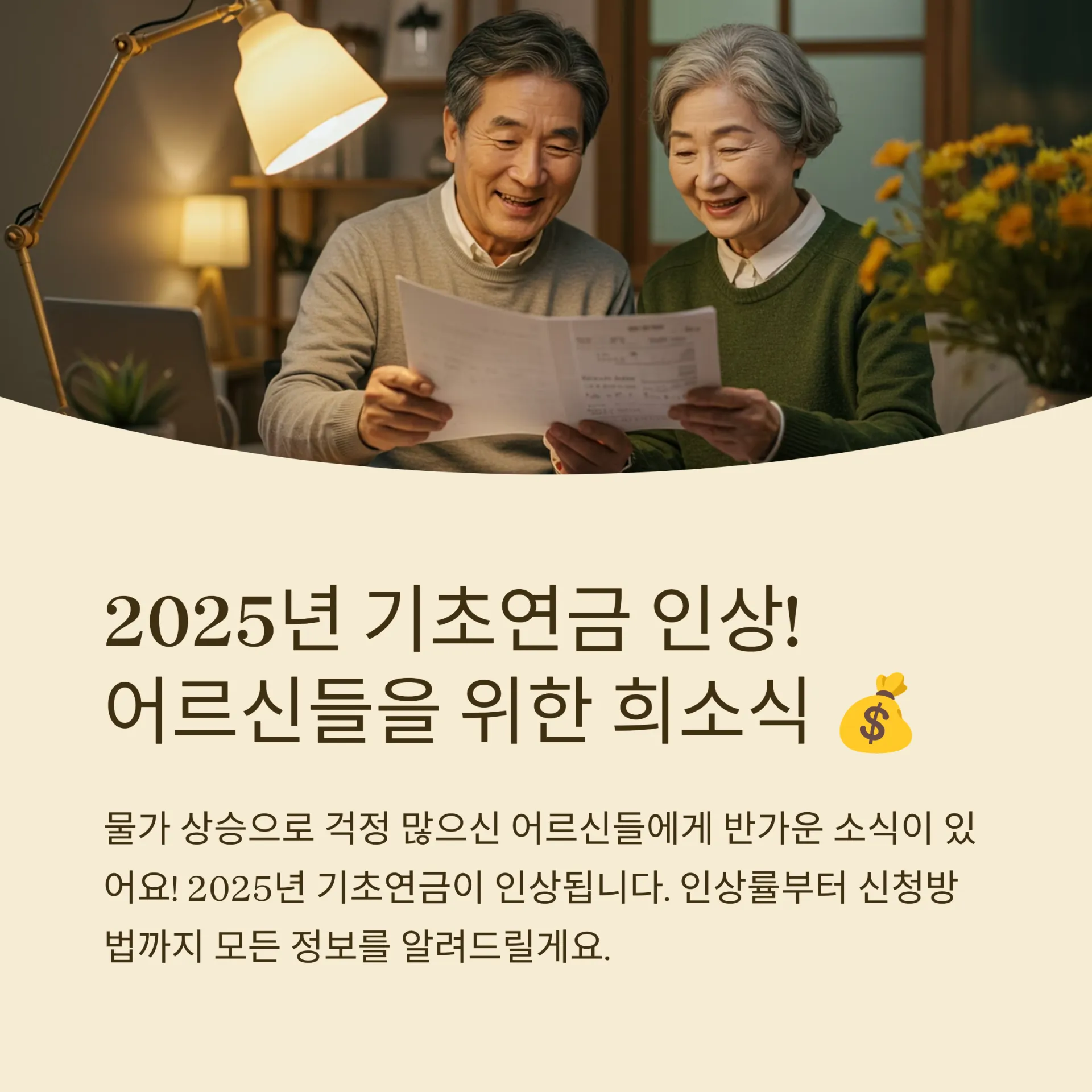 2025년 기초연금 인상 총정리! - 1_2025