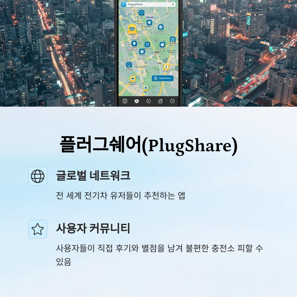 전기차 충전소 찾기 추천 앱 TOP 5 - 3_PlugShare