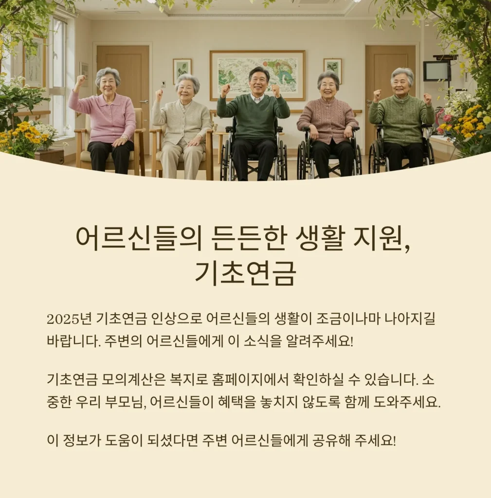 2025년 기초연금 인상 총정리! - 8_