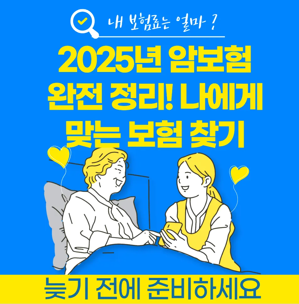 2025년 암보험 완전 정리! 나에게 맞는 보험 찾기 - image