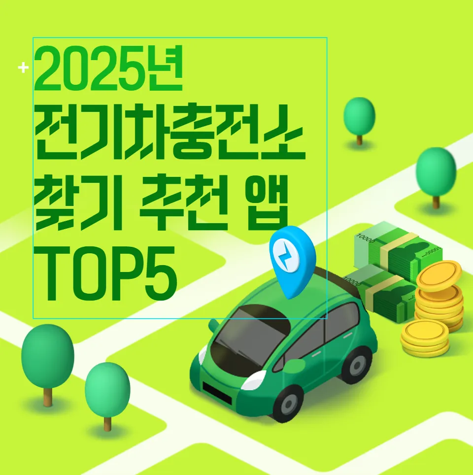 전기차 충전소 찾기 추천 앱 TOP 5 - image