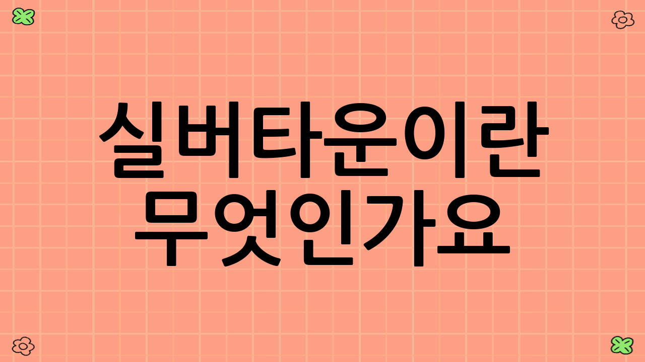 실버타운이란 무엇인가요?